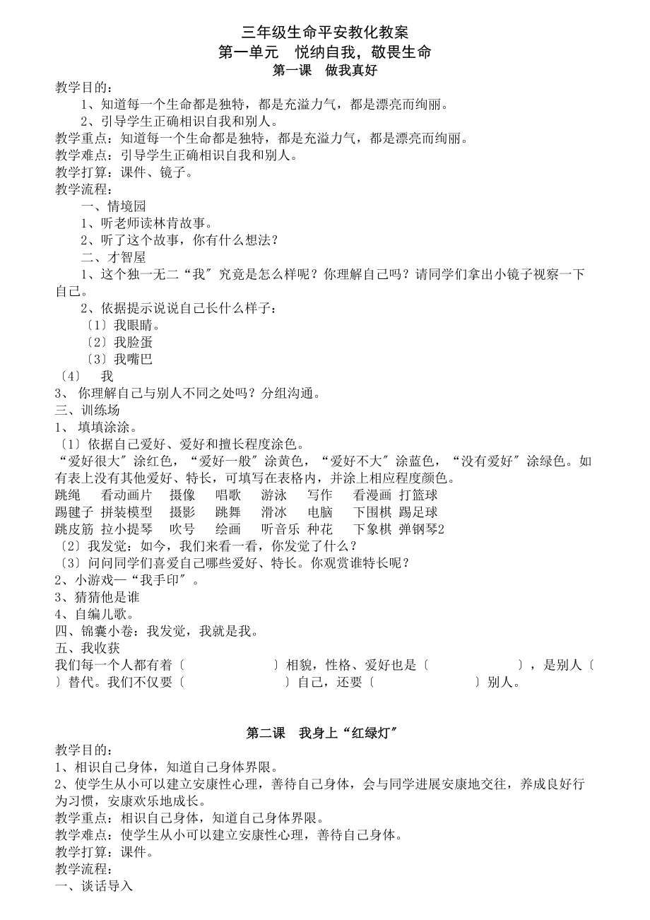 三年级上生命安全教育教案.docx_第1页