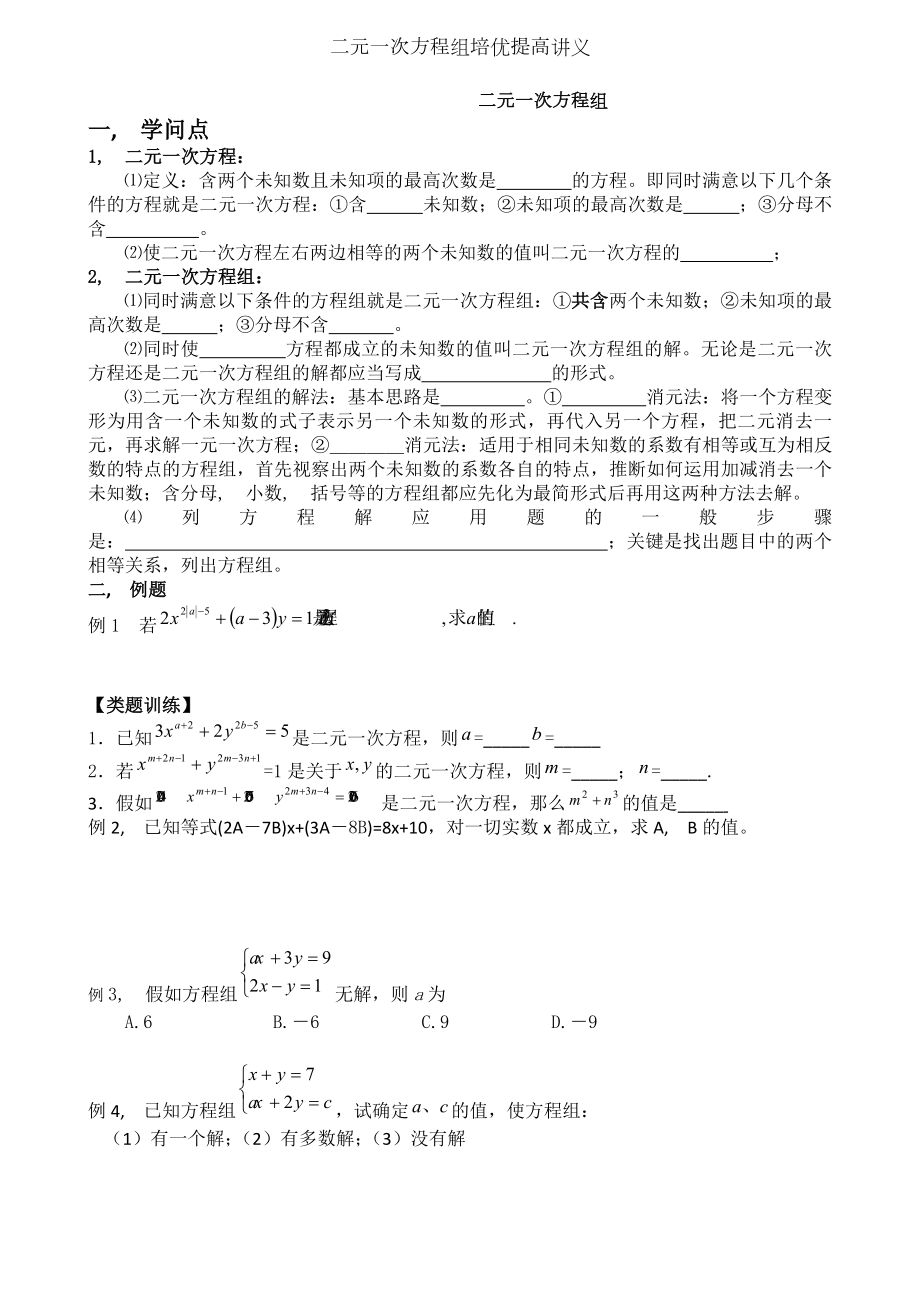 二元一次方程组培优提高讲义.docx_第1页