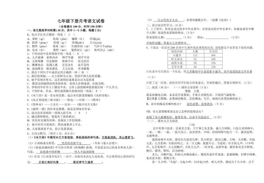 人教版七年级语文下册五月月考试卷及答案1.docx_第1页