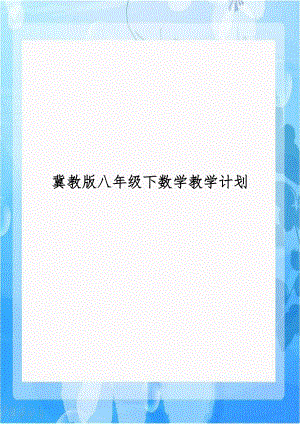 冀教版八年级下数学教学计划知识分享.doc