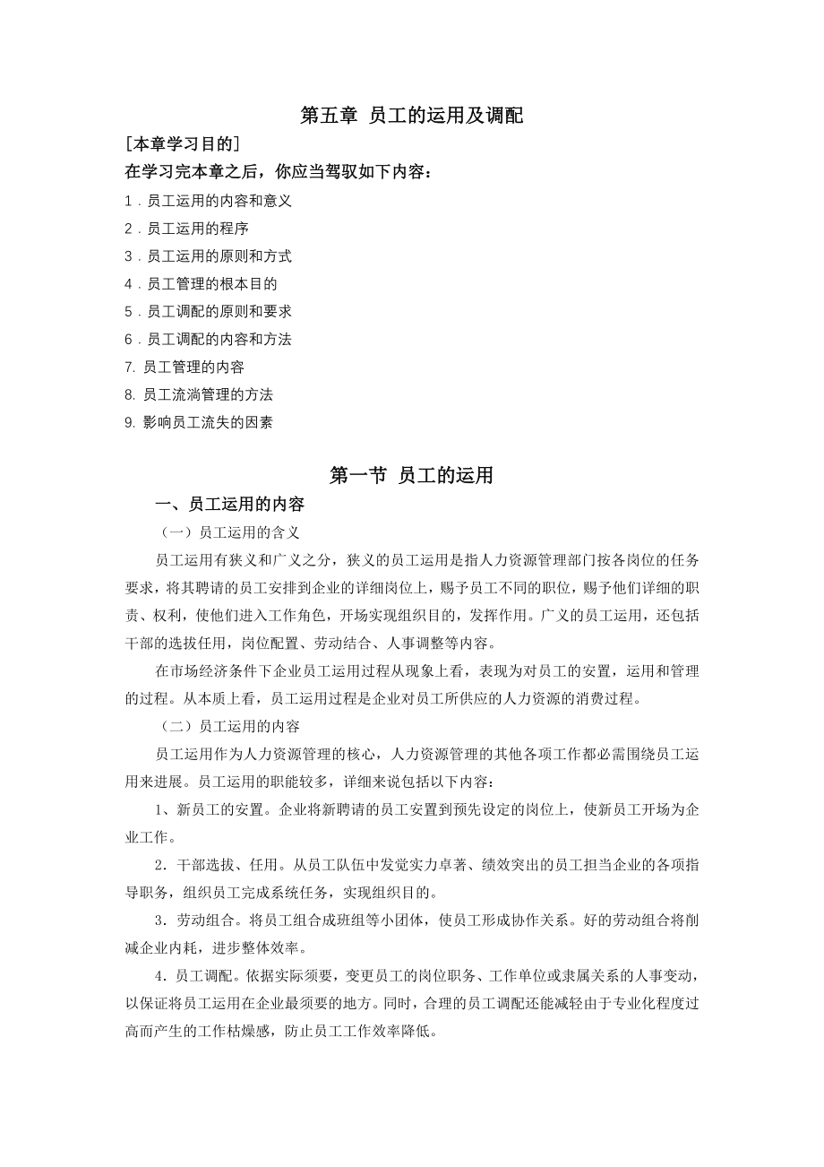 人力资源管理电子教案第五章员工的使用与调配.docx_第1页