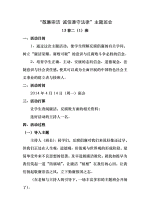 13春二1班敬廉崇洁-诚信守法主题班会教案.docx