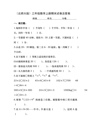 (北师大版)三年级数学上册期末试卷及答案.docx