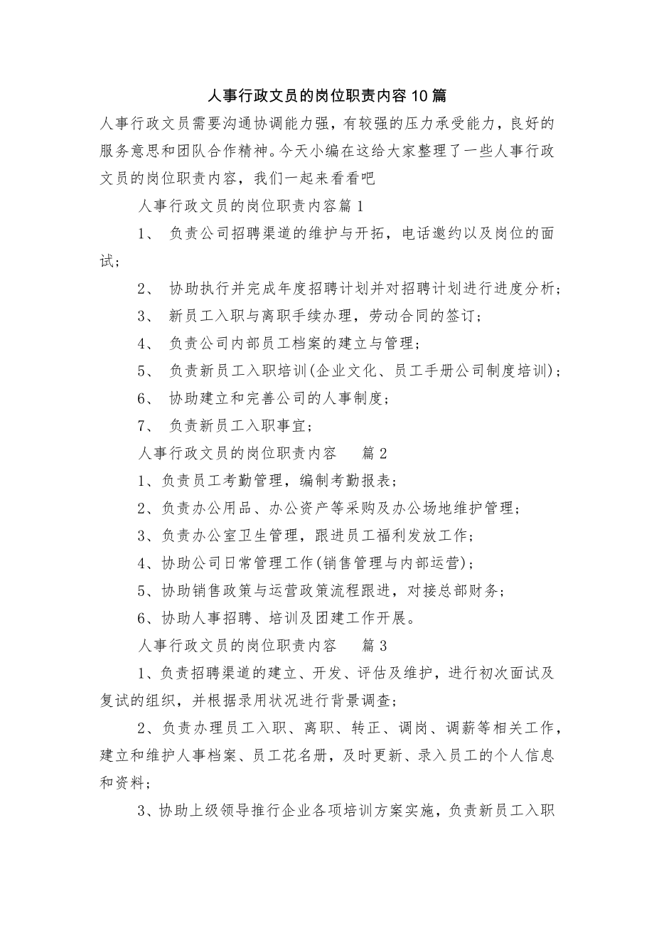 人事行政文员的岗位职责内容10篇.docx_第1页