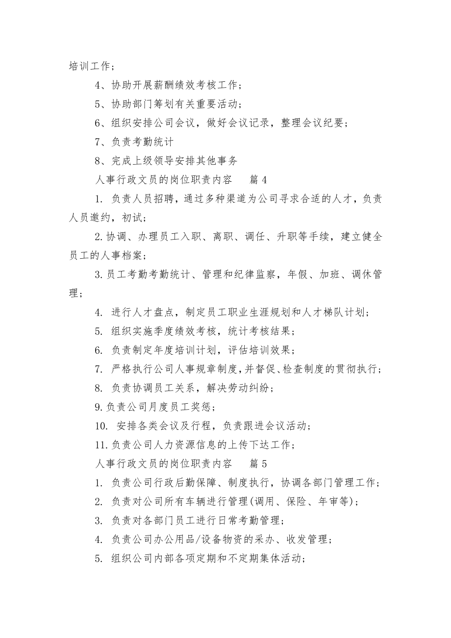 人事行政文员的岗位职责内容10篇.docx_第2页