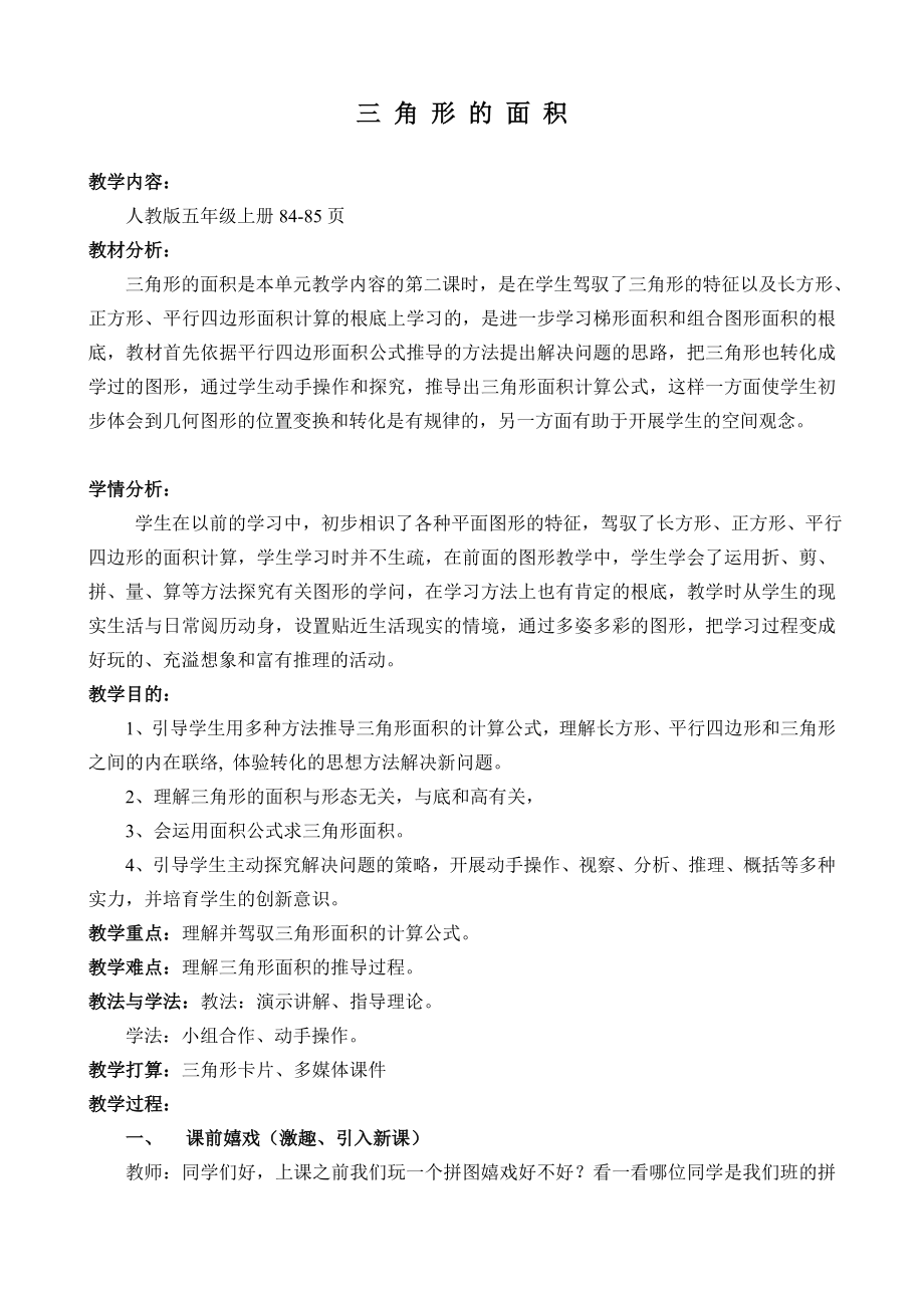 公开课三角形的面积教案含教学反思.docx_第1页