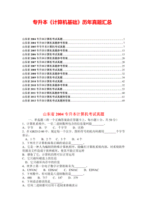 专升本《计算机基础》历年真题汇总.pdf