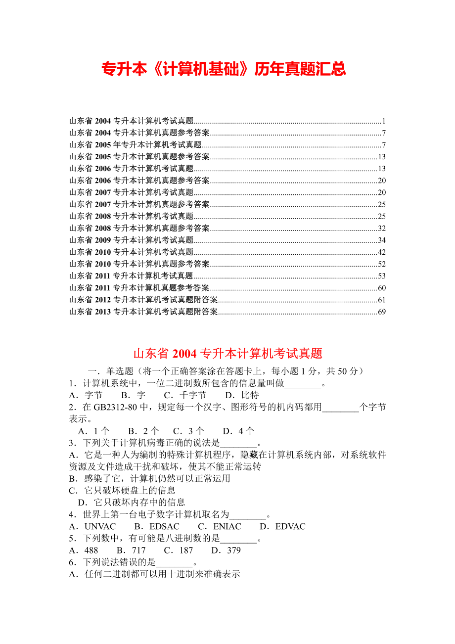 专升本《计算机基础》历年真题汇总.pdf_第1页