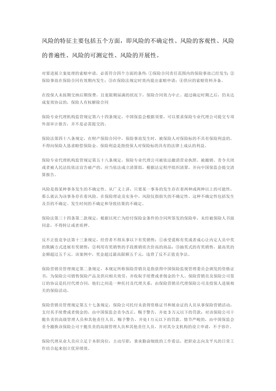 保险从业资格考试知识点.docx_第1页