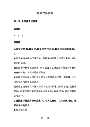 04735数据库系统原理课后习题参考答案.docx