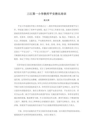 三江第一小学教师安全教育培训.docx