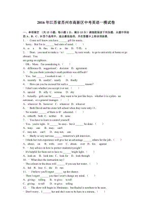 2016年江苏省苏州市高新区中考英语一模试卷含答案解析.docx