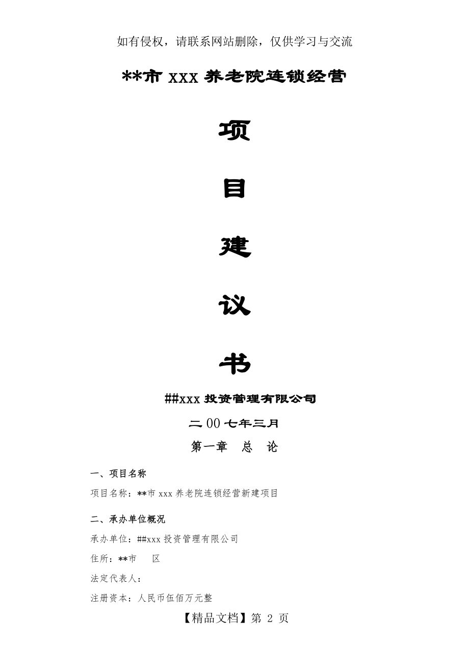 养老院项目建议书a电子版本.doc_第2页