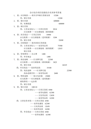 会计综合实训参考答案(修改).docx