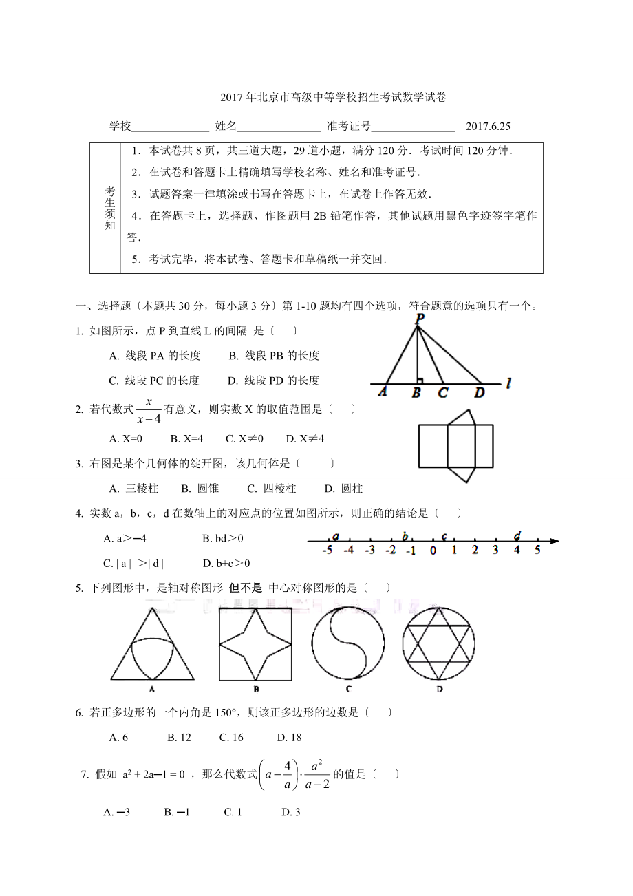 2017北京市中考数学试题及答案.docx_第1页