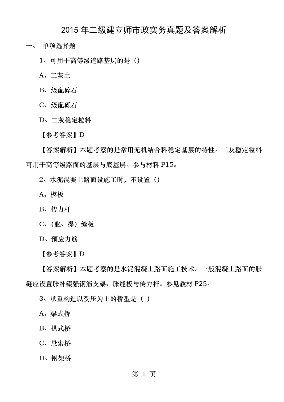 2015年二级建造师市政实务真题及答案解析.docx_第1页