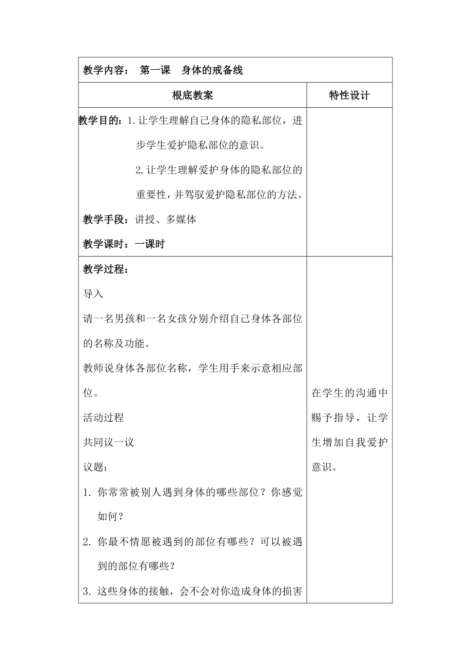 二年级下学期生命教育教案.docx_第1页