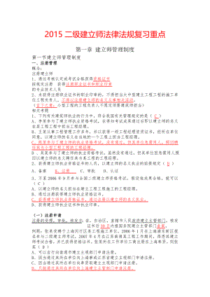 2015二级建造师考试《法律法规》必背知识点.docx