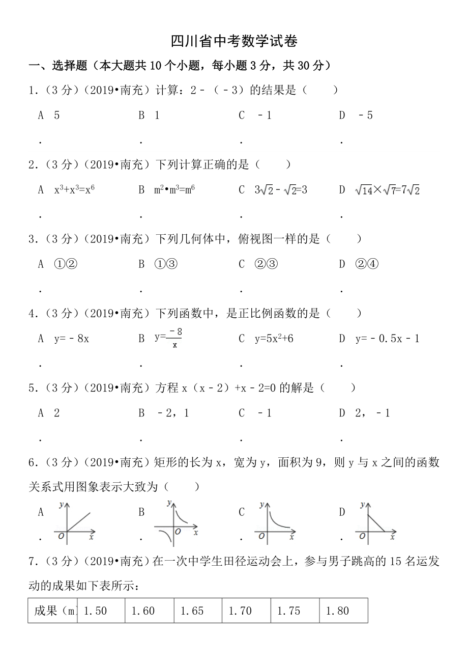 2012年四川省南充市中考数学试题及答案.docx_第1页