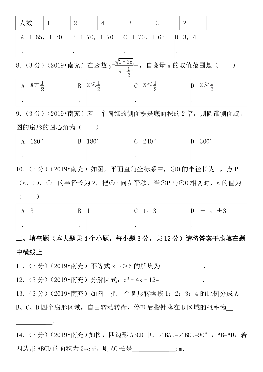 2012年四川省南充市中考数学试题及答案.docx_第2页