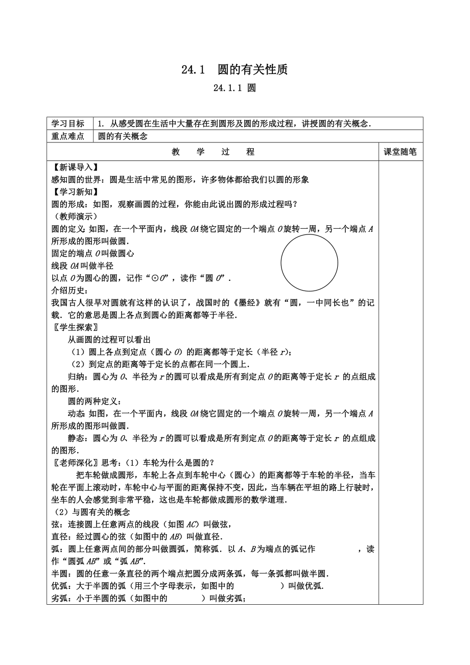 人教版九年级上册数学 24.1.1圆2 教案.doc_第1页