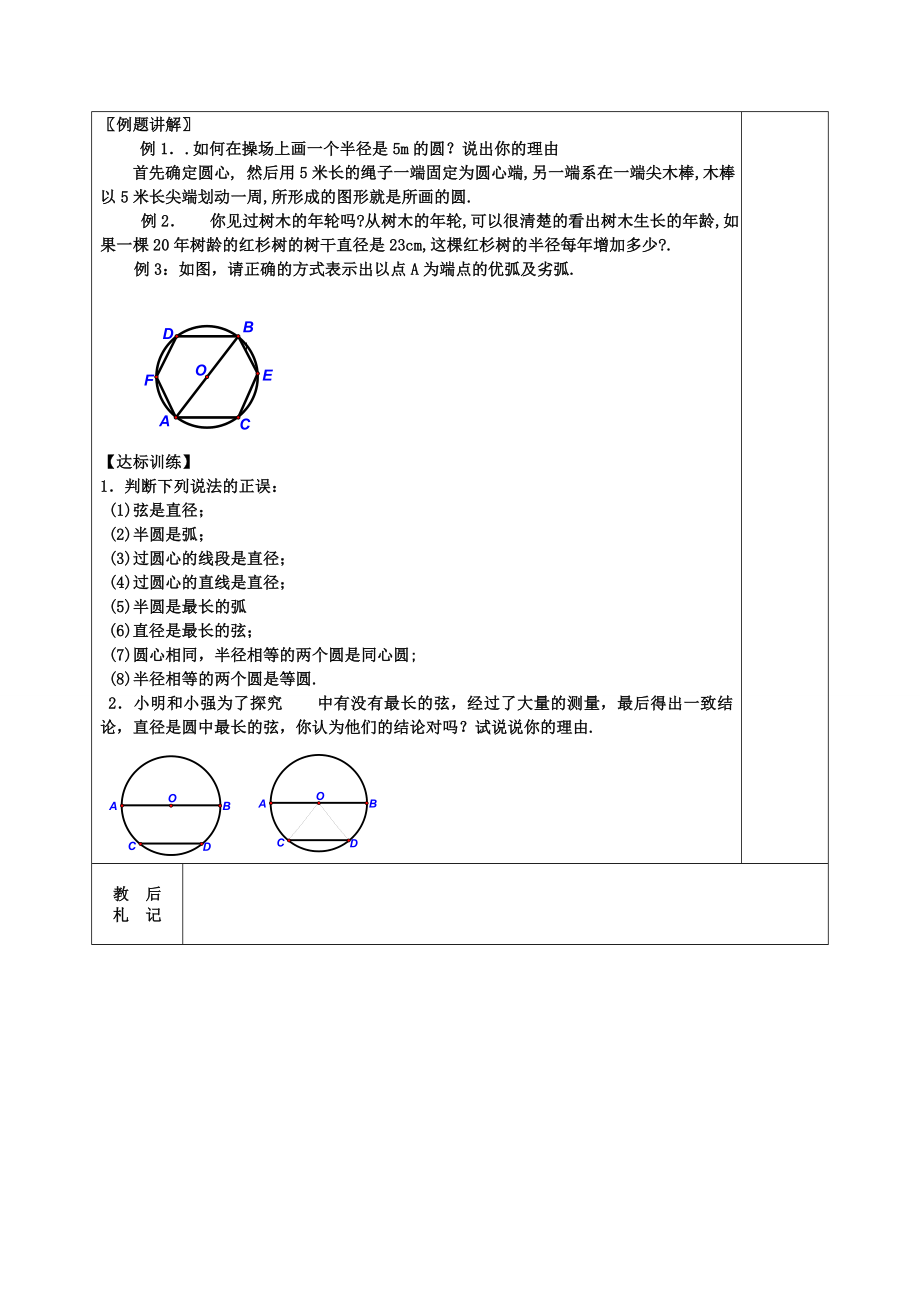 人教版九年级上册数学 24.1.1圆2 教案.doc_第2页