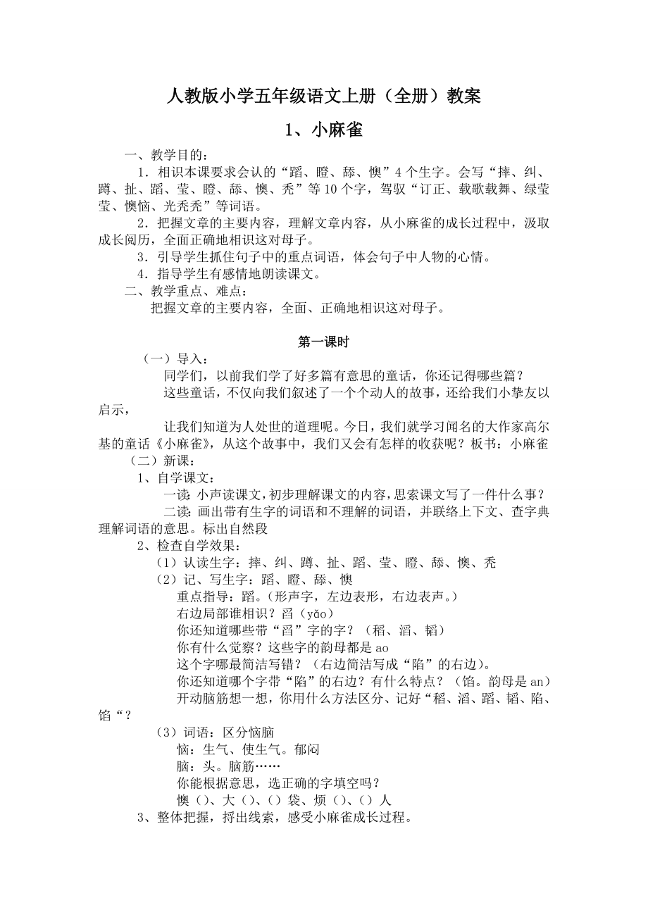 人教版小学五年级语文上册全册教案1.docx_第1页