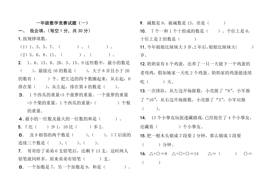 人教版一年级上册数学竞赛试题集151.docx_第1页