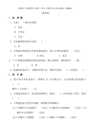 人教版三年级数学下册第一单元位置与方向单元测试附答案.docx