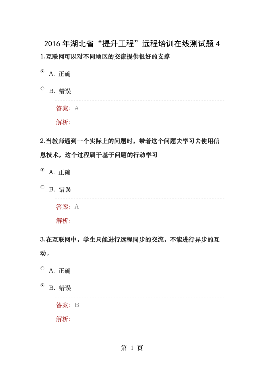 2016年湖北省提升工程远程培训在线测试题4.docx_第1页