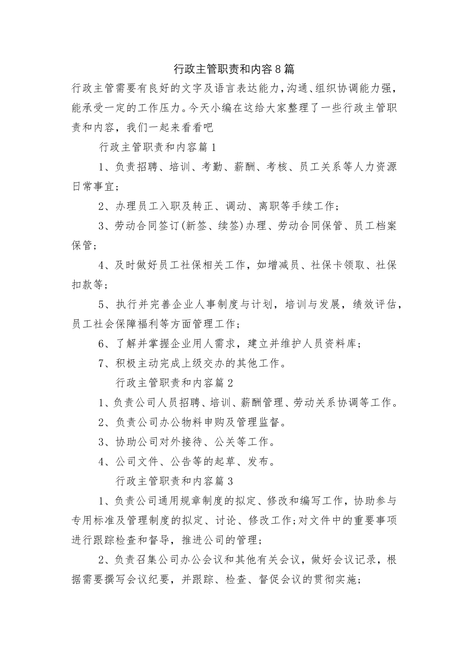 行政主管职责和内容8篇.docx_第1页