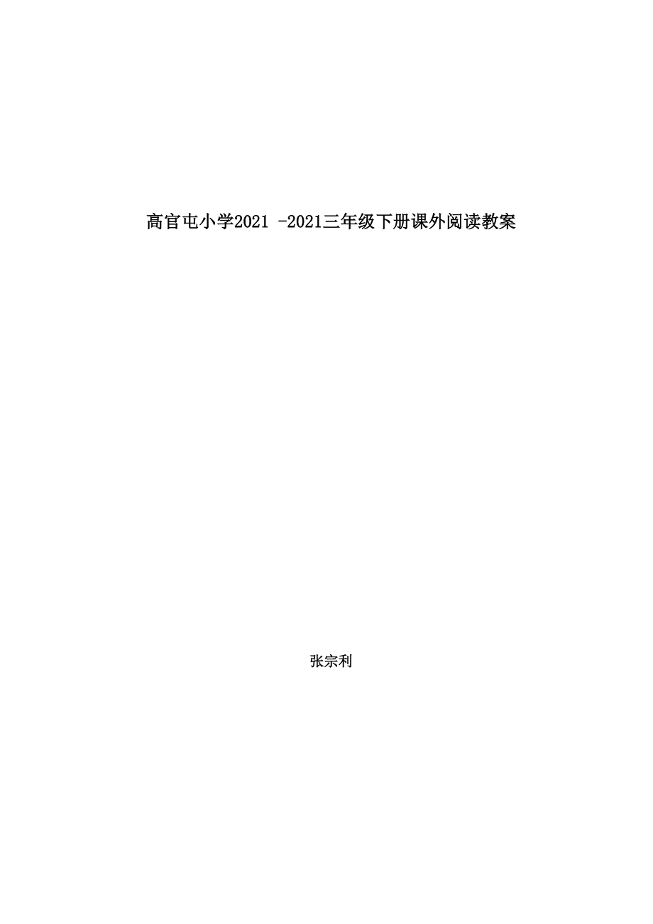 三年级下学期阅读教案.docx_第1页