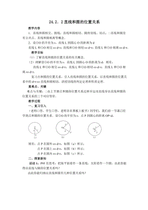 人教版九年级上册数学 第24章 【教案】 直线和圆的位置关系.doc