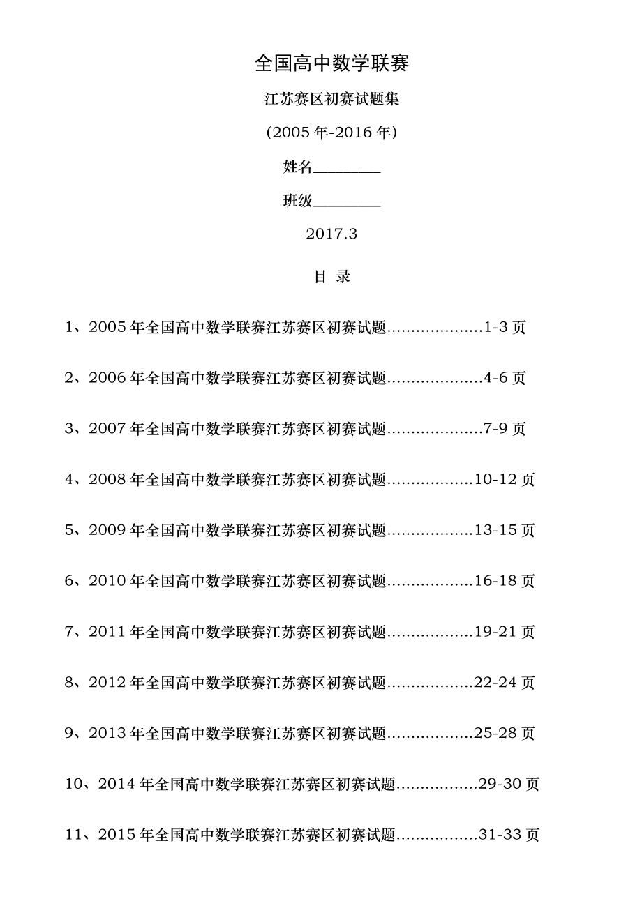 20052016年全国高中数学联赛江苏赛区初赛试题无答案.docx_第1页