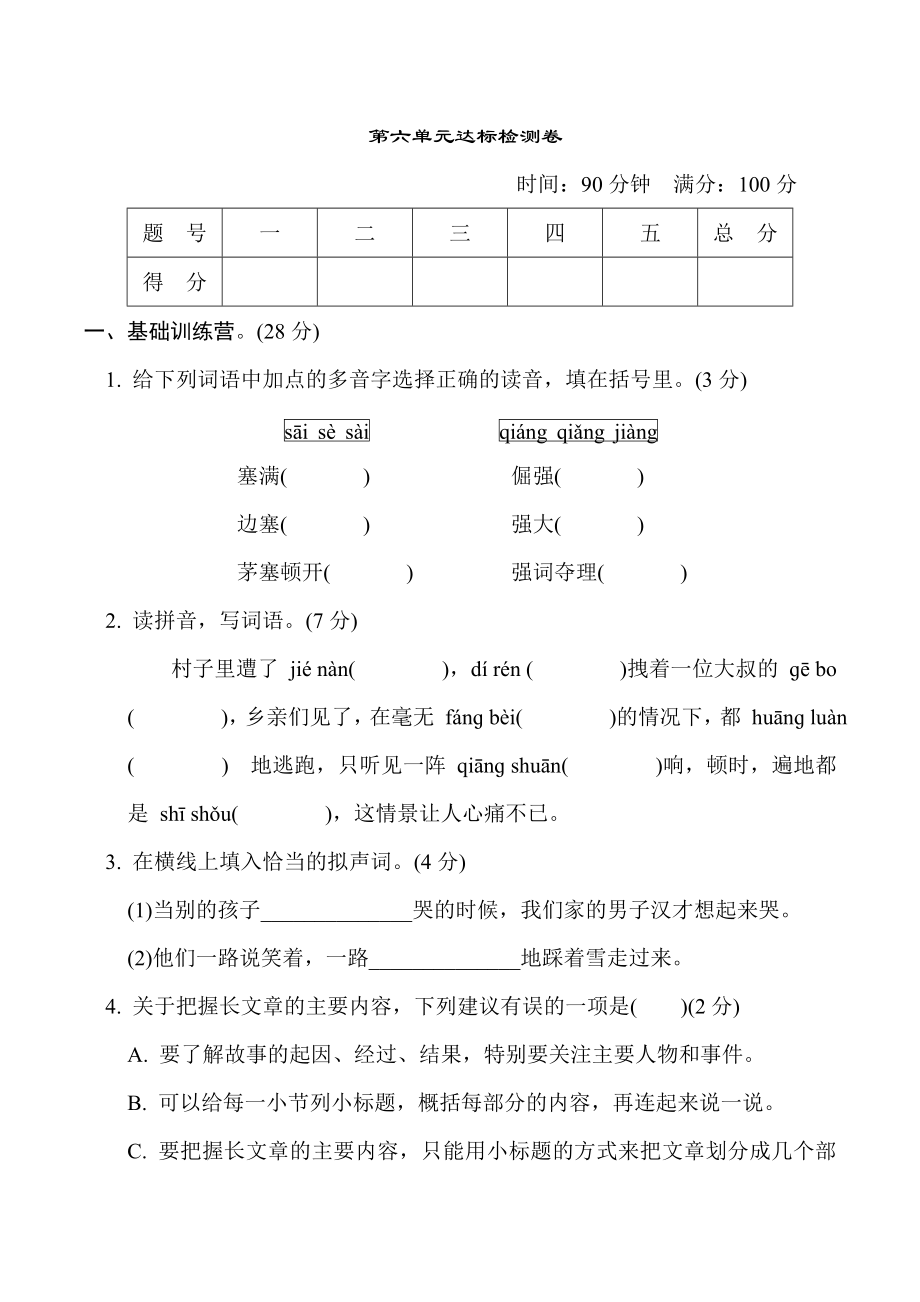 人教版四年级下册语文 第六单元 达标测试卷01.doc_第1页