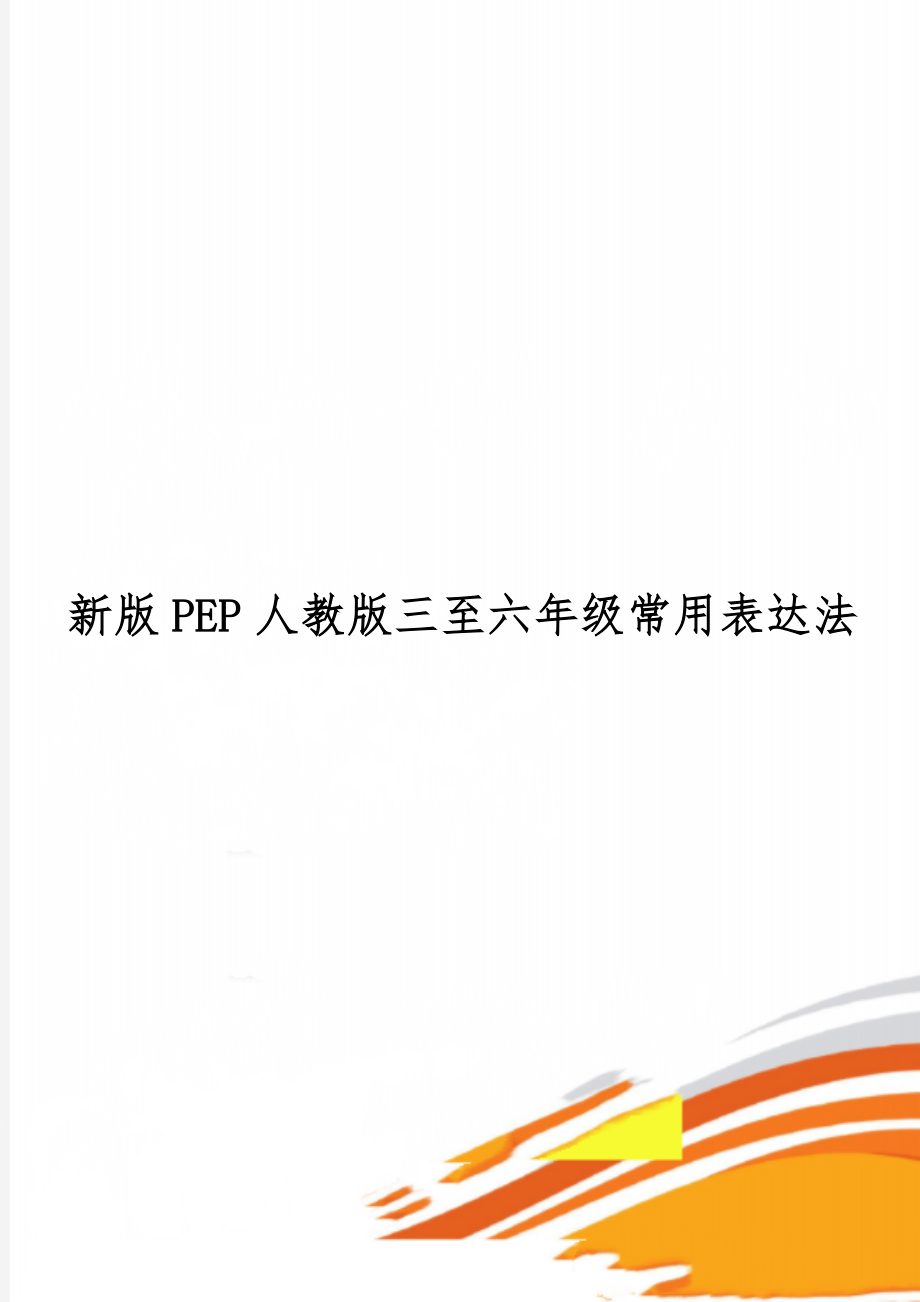 新版PEP人教版三至六年级常用表达法word资料10页.doc_第1页