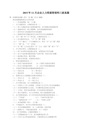 2015年11月三级人力资源管理师试卷及答案(整理版).docx