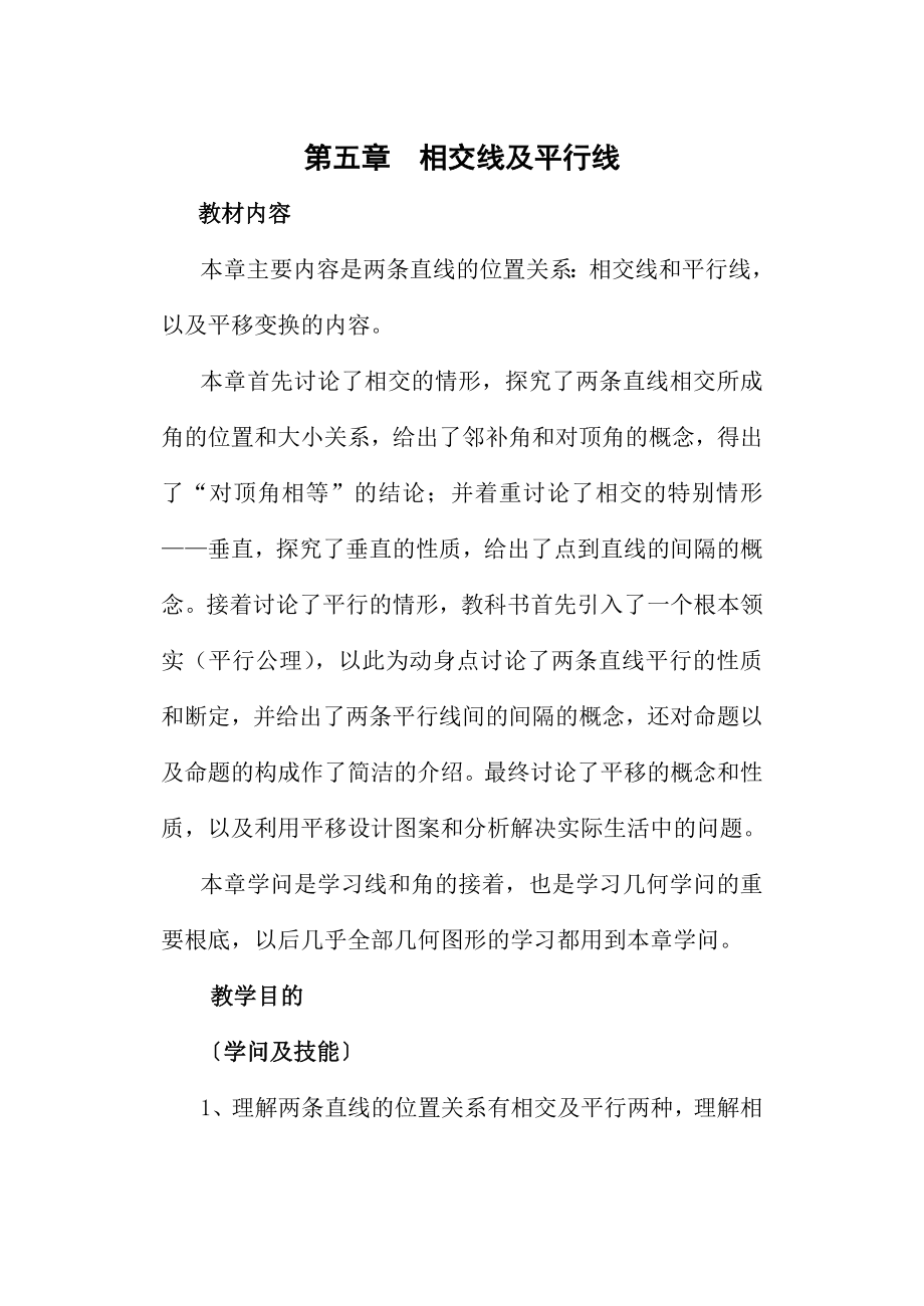 人教版七年级数学第五章相交线与平行线教案1.docx_第1页