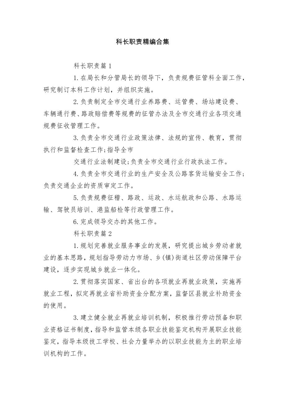 科长职责精编合集.docx_第1页