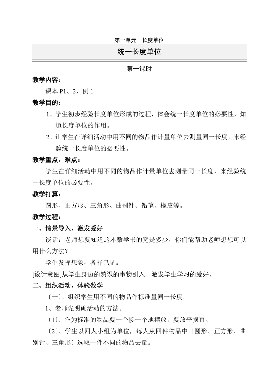 人教版二年级数学上册全册教案.docx_第1页