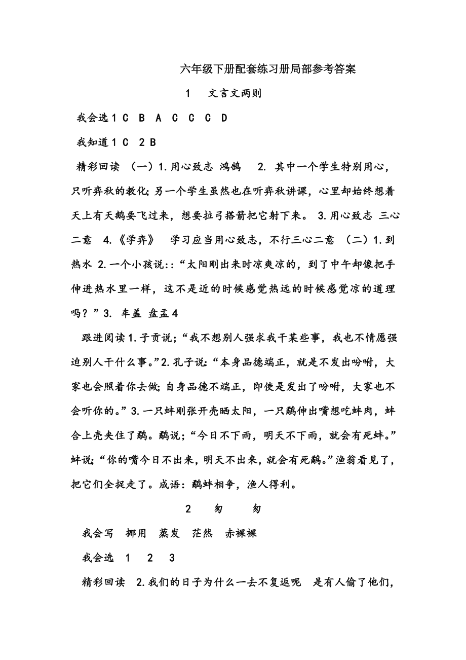 人教版六年级下册语文配套练习册参考答案.docx_第1页