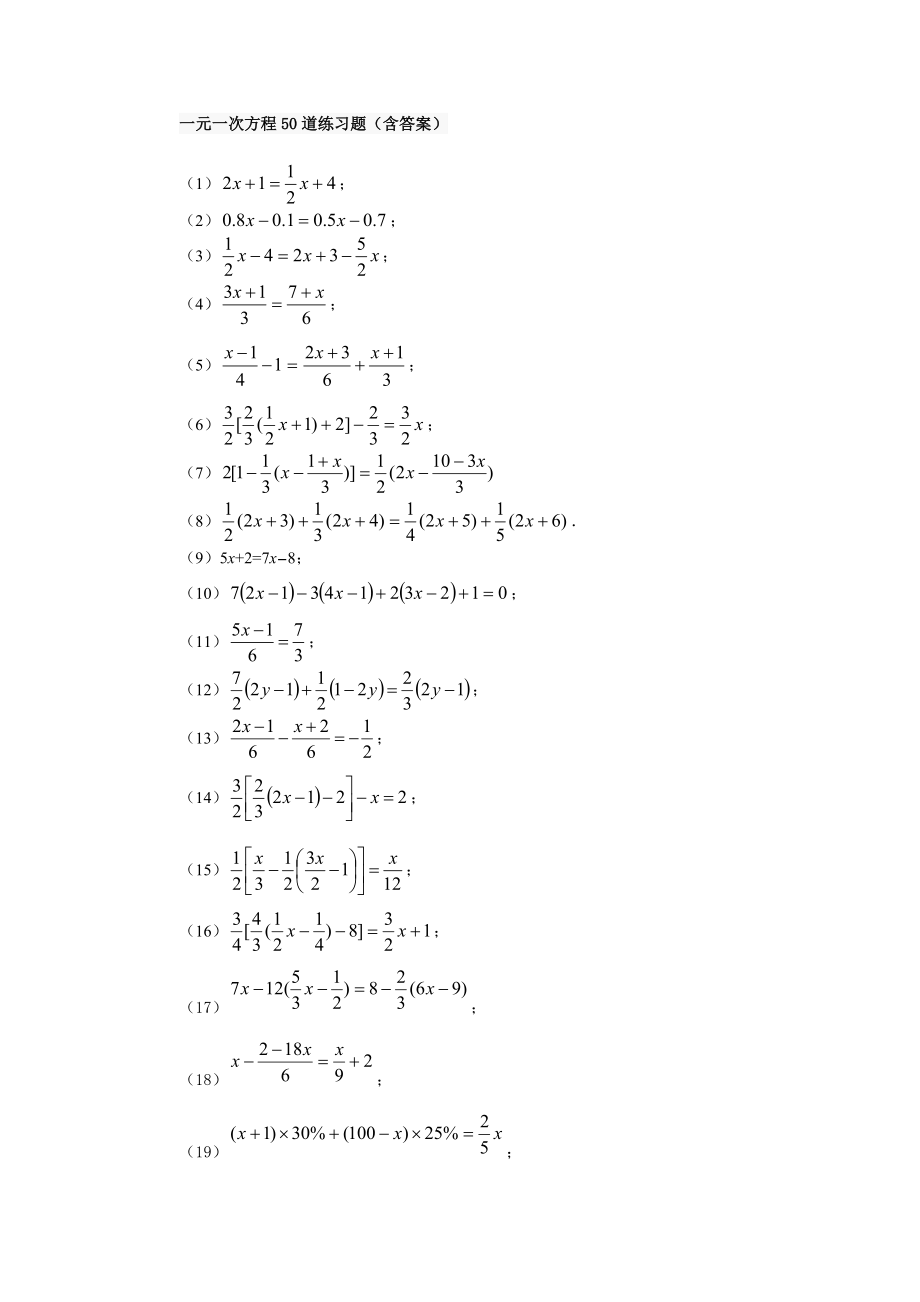 一元一次方程50道练习题(含答案).doc_第1页