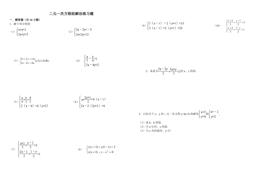 二元一次方程组解法练习题精选（含答案）.doc_第1页