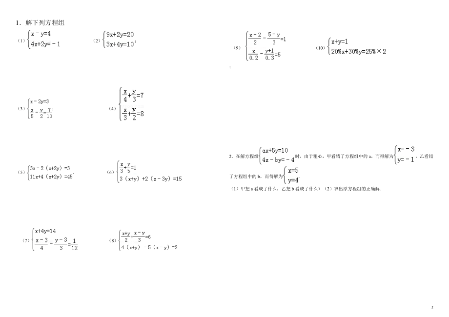 二元一次方程组解法练习题精选（含答案）.doc_第2页