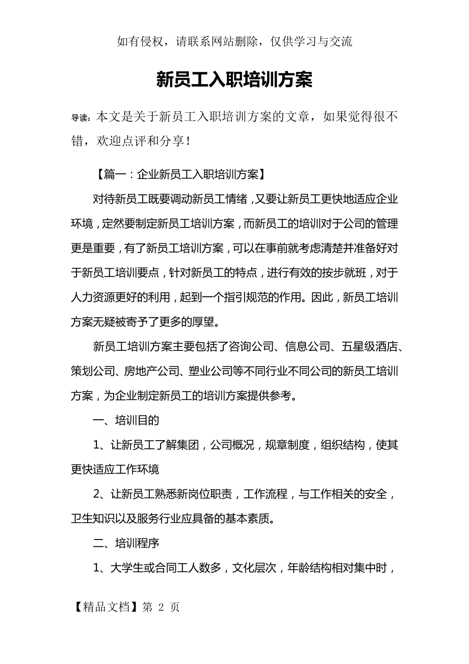 新员工入职培训方案-14页word资料.doc_第2页