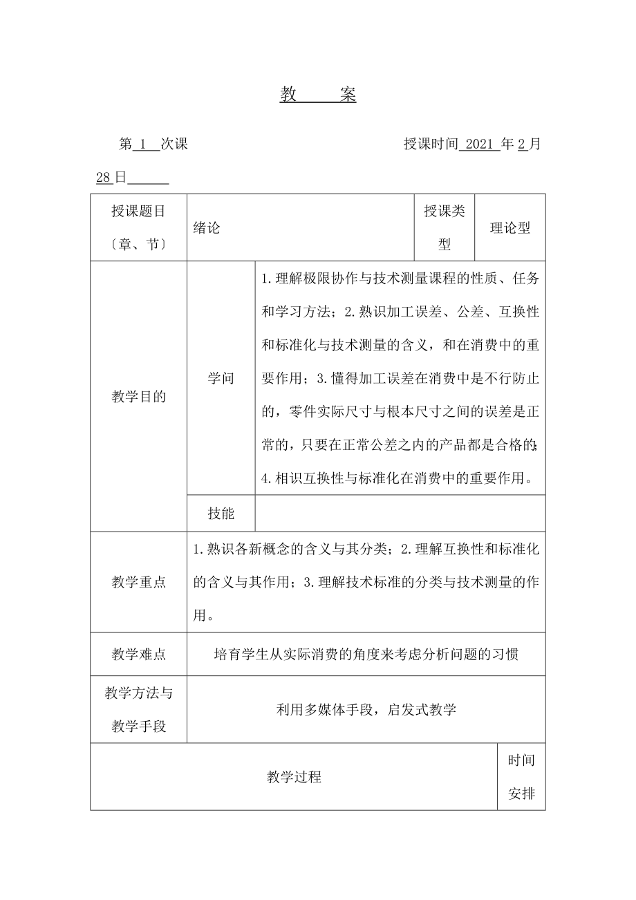 互换性与技术测量基础教案及讲义.docx_第1页