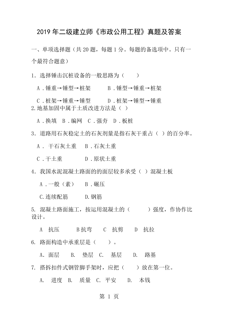 2010二级建造师市政公用工程真题及答案.docx_第1页