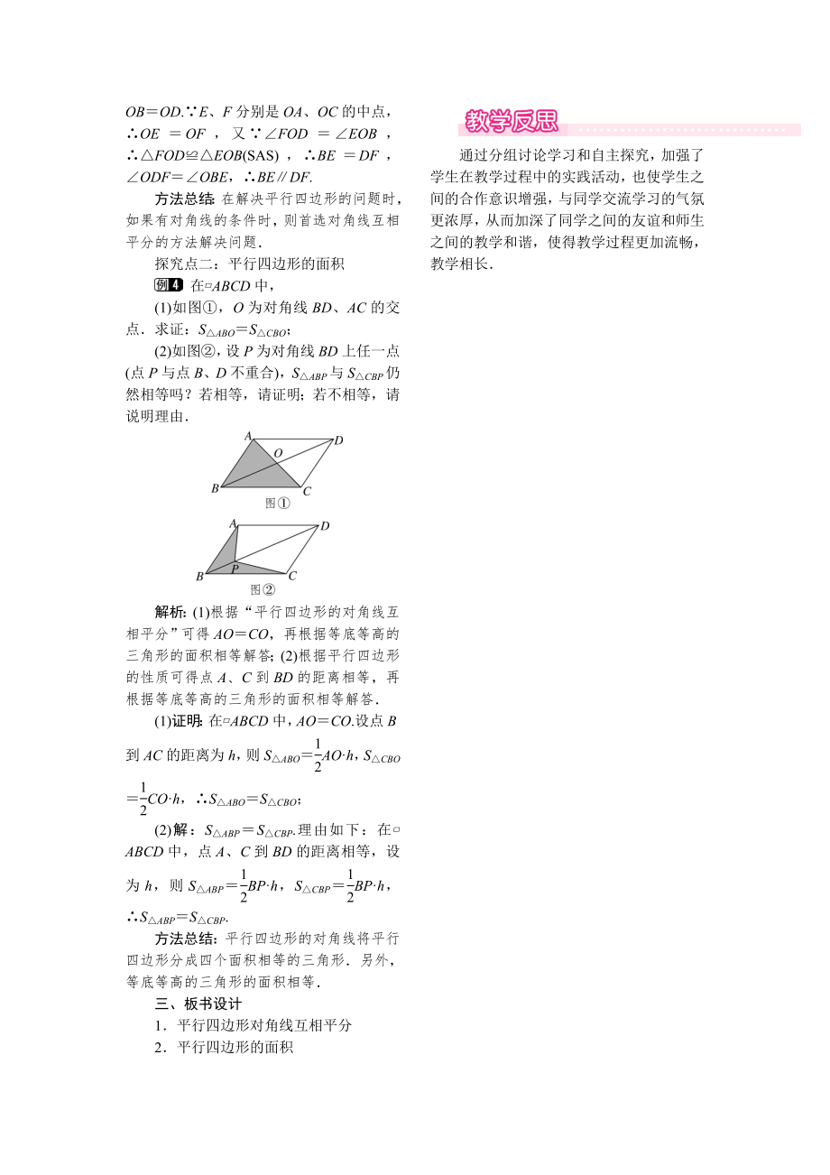 人教版八年级下册数学 18.1.1 第2课时 平行四边形的对角线的特征 教案.doc_第2页