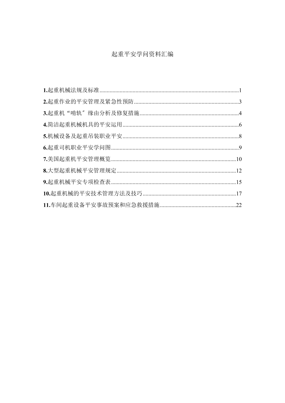 分享起重安全知识资料汇编.docx_第1页