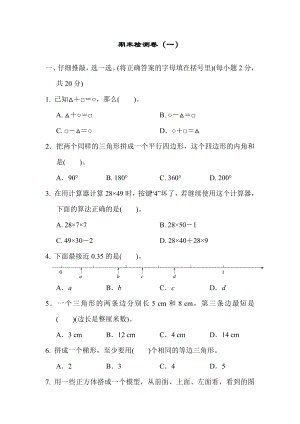 人教版四年级下册数学 期末检测卷（一）.docx